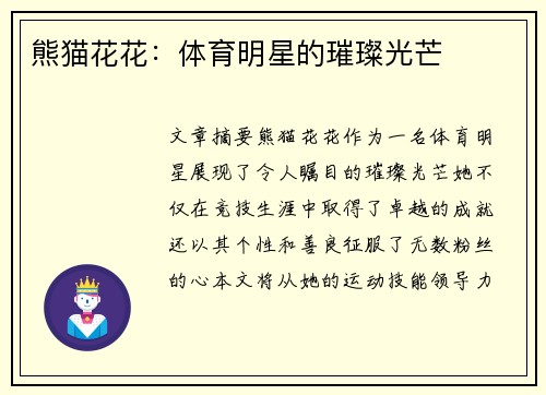 熊猫花花：体育明星的璀璨光芒