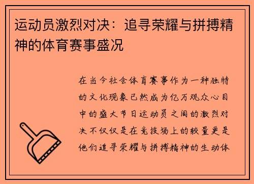 运动员激烈对决：追寻荣耀与拼搏精神的体育赛事盛况