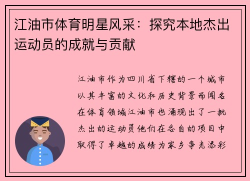 江油市体育明星风采：探究本地杰出运动员的成就与贡献
