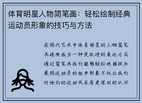 体育明星人物简笔画：轻松绘制经典运动员形象的技巧与方法
