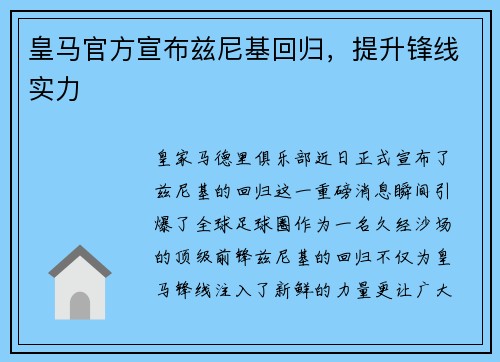 皇马官方宣布兹尼基回归，提升锋线实力
