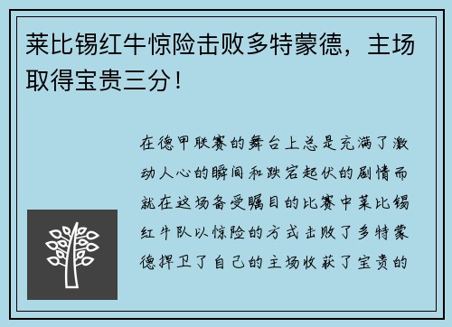 莱比锡红牛惊险击败多特蒙德，主场取得宝贵三分！