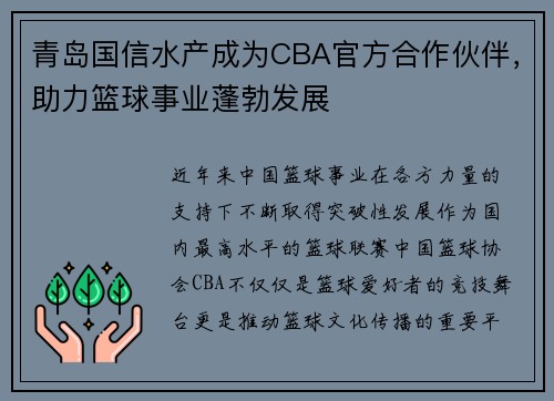 青岛国信水产成为CBA官方合作伙伴，助力篮球事业蓬勃发展