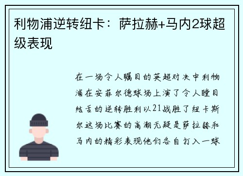 利物浦逆转纽卡：萨拉赫+马内2球超级表现