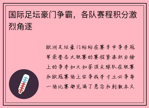 国际足坛豪门争霸，各队赛程积分激烈角逐