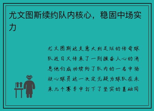 尤文图斯续约队内核心，稳固中场实力