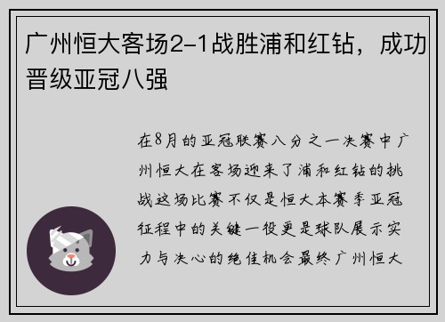 广州恒大客场2-1战胜浦和红钻，成功晋级亚冠八强