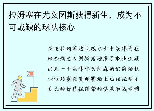 拉姆塞在尤文图斯获得新生，成为不可或缺的球队核心