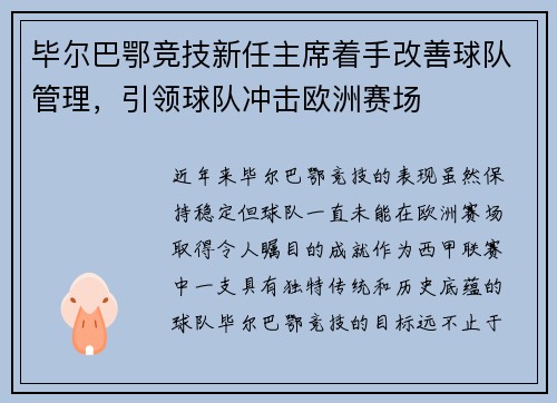 毕尔巴鄂竞技新任主席着手改善球队管理，引领球队冲击欧洲赛场