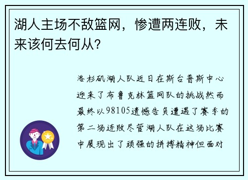 湖人主场不敌篮网,惨遭两连败,未来该何去何从?