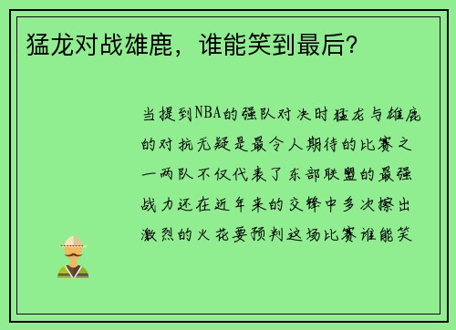 猛龙对战雄鹿，谁能笑到最后？