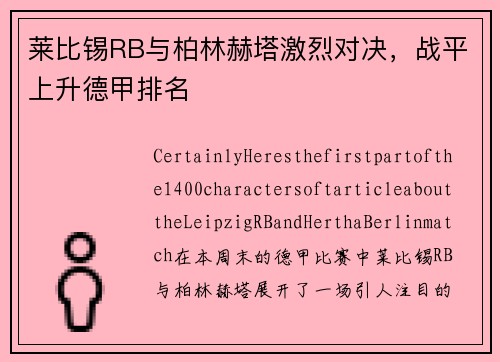 莱比锡RB与柏林赫塔激烈对决,战平上升德甲排名
