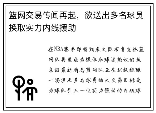篮网交易传闻再起,欲送出多名球员换取实力内线援助