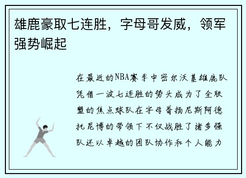 雄鹿豪取七连胜，字母哥发威，领军强势崛起