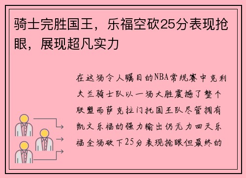 骑士完胜国王,乐福空砍25分表现抢眼,展现超凡实力