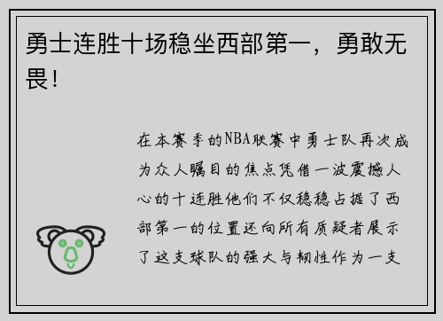 勇士连胜十场稳坐西部第一，勇敢无畏！