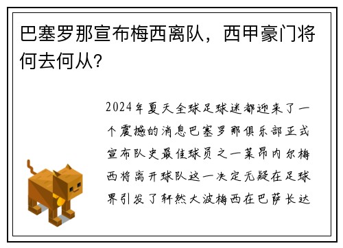巴塞罗那宣布梅西离队,西甲豪门将何去何从?