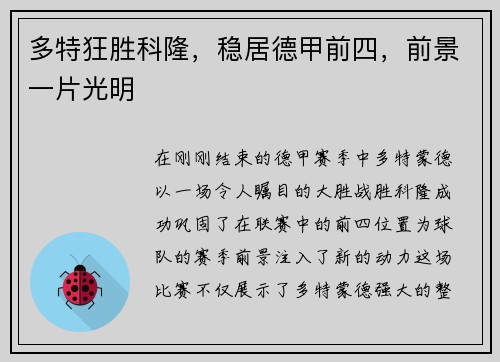 多特狂胜科隆,稳居德甲前四,前景一片光明