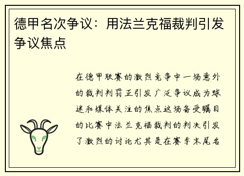 德甲名次争议:用法兰克福裁判引发争议焦点