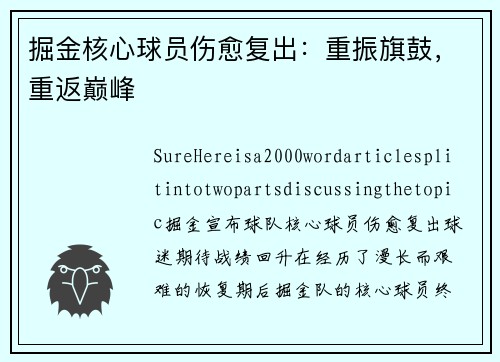 掘金核心球员伤愈复出:重振旗鼓,重返巅峰