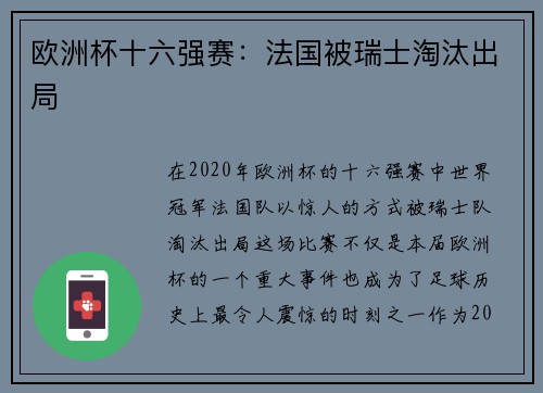 欧洲杯十六强赛:法国被瑞士淘汰出局