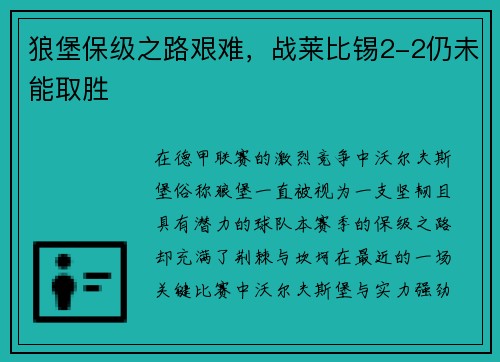 狼堡保级之路艰难,战莱比锡2-2仍未能取胜
