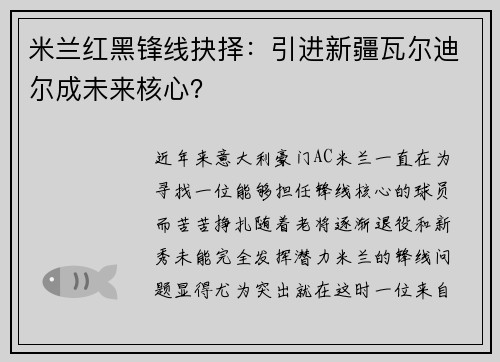 米兰红黑锋线抉择:引进新疆瓦尔迪尔成未来核心?