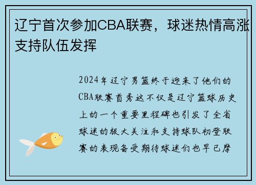辽宁首次参加CBA联赛,球迷热情高涨支持队伍发挥