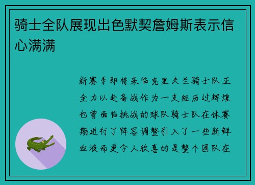 骑士全队展现出色默契詹姆斯表示信心满满