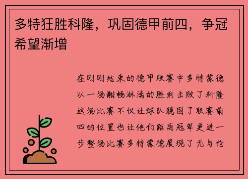 多特狂胜科隆,巩固德甲前四,争冠希望渐增