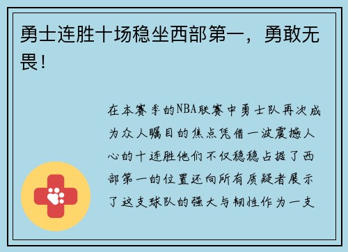 勇士连胜十场稳坐西部第一,勇敢无畏!