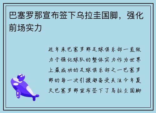 巴塞罗那宣布签下乌拉圭国脚,强化前场实力