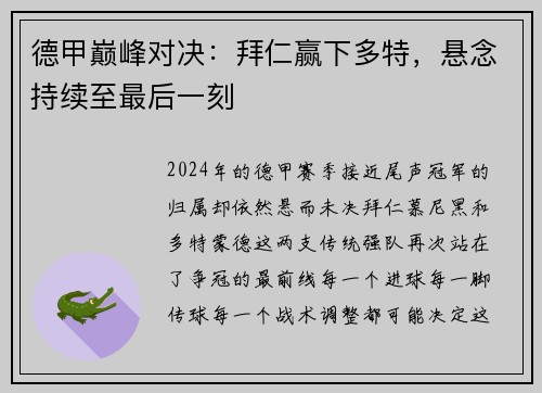 德甲巅峰对决:拜仁赢下多特,悬念持续至最后一刻