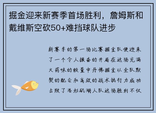 掘金迎来新赛季首场胜利,詹姆斯和戴维斯空砍50+难挡球队进步