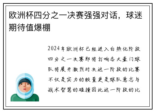欧洲杯四分之一决赛强强对话,球迷期待值爆棚