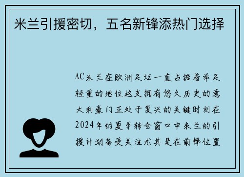 米兰引援密切,五名新锋添热门选择