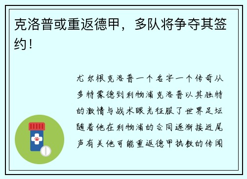 克洛普或重返德甲,多队将争夺其签约!