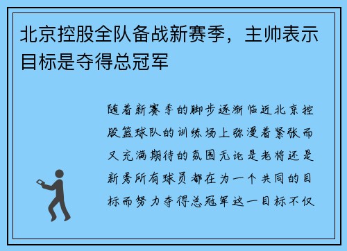 北京控股全队备战新赛季,主帅表示目标是夺得总冠军