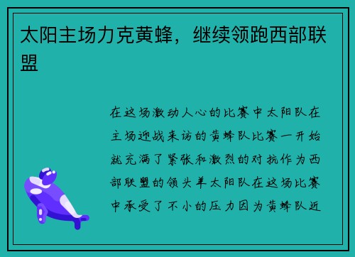 太阳主场力克黄蜂,继续领跑西部联盟