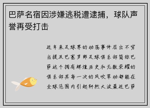 巴萨名宿因涉嫌逃税遭逮捕,球队声誉再受打击