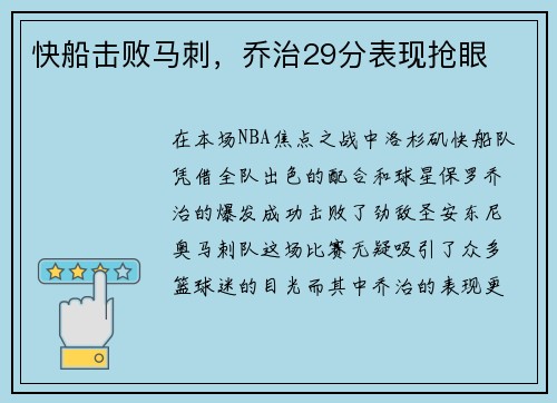 快船击败马刺,乔治29分表现抢眼