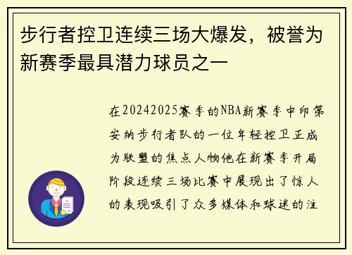 步行者控卫连续三场大爆发,被誉为新赛季最具潜力球员之一
