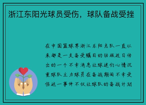 浙江东阳光球员受伤,球队备战受挫