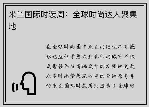 米兰国际时装周:全球时尚达人聚集地