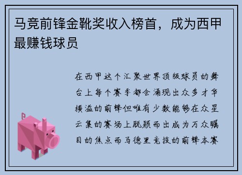 马竞前锋金靴奖收入榜首,成为西甲最赚钱球员