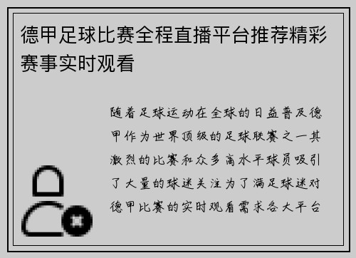 德甲足球比赛全程直播平台推荐精彩赛事实时观看