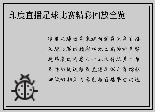 印度直播足球比赛精彩回放全览