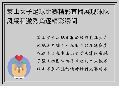 莱山女子足球比赛精彩直播展现球队风采和激烈角逐精彩瞬间