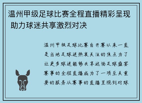 温州甲级足球比赛全程直播精彩呈现 助力球迷共享激烈对决