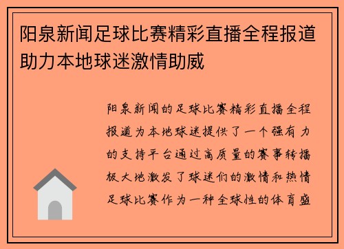 阳泉新闻足球比赛精彩直播全程报道助力本地球迷激情助威